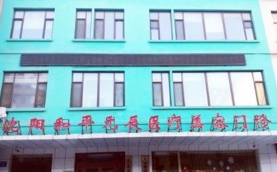 铁岭元辰整形医院