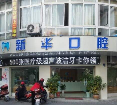 丽水龙泉新华口腔诊所