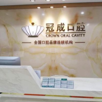 漳州冠成口腔门诊部
