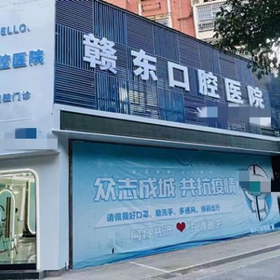 鹰潭臻美口腔门诊