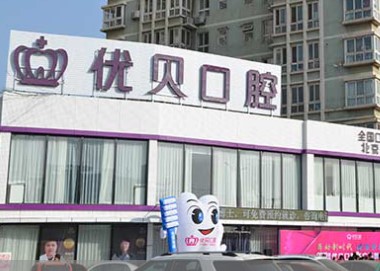 北京优贝口腔门诊部