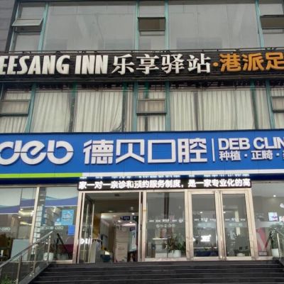 德阳德贝口腔门诊部