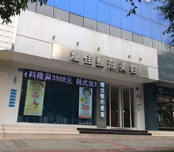 绵阳煌佳医疗整形美容诊所