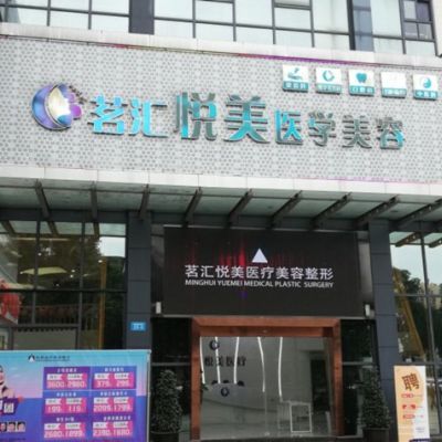绵阳茗汇悦美医疗美容整形诊所