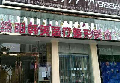 绵阳韩美医疗整形美容门诊部