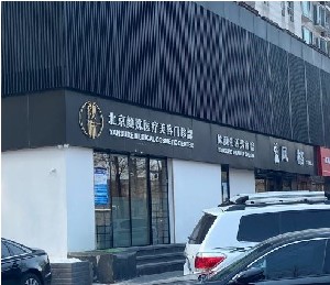 北京颜姝医疗美容门诊部