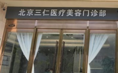 北京三仁医疗美容门诊部