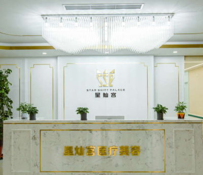 北京星灿宫医疗美容门诊部