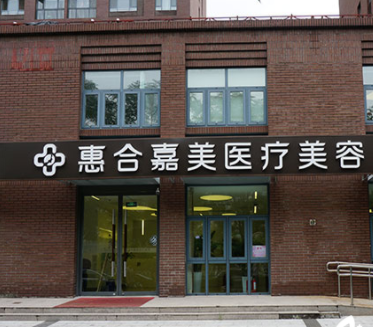 北京惠合嘉美医疗美容门诊部