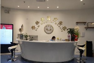 北京杏林美医疗美容门诊部