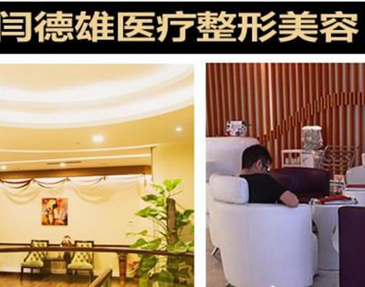 呼和浩特闫德雄医疗美容诊所