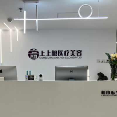 北京上上相医疗美容诊所