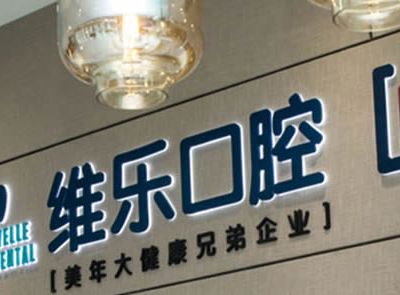北京维乐口腔医院