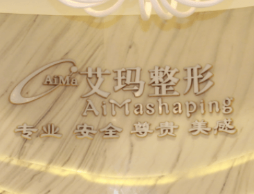 北京艾玛医疗美容诊所