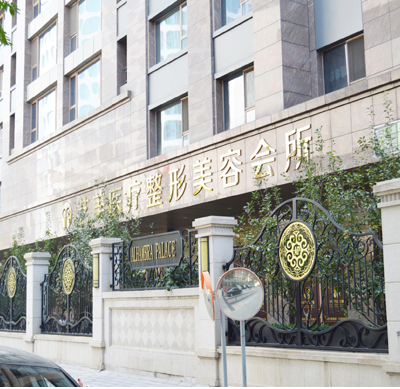 北京艺美医疗美容诊所
