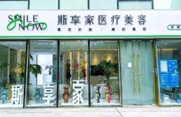 北京斯享家医疗美容诊所