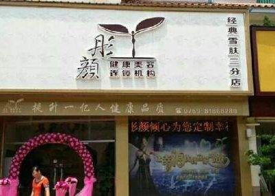 石家庄彤颜医疗美容诊所