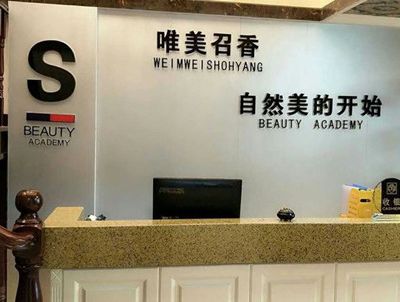 新乐唯美召香皮肤管理中心
