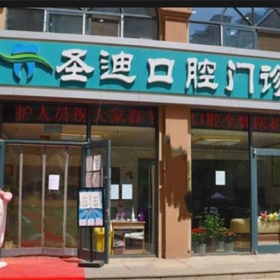 石家庄圣迪口腔门诊部