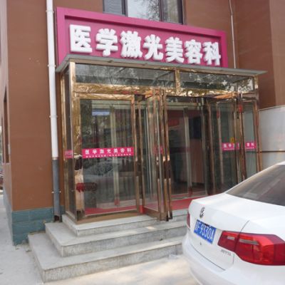 保定第五医院激光美容科