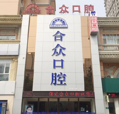 保定合众口腔门诊部