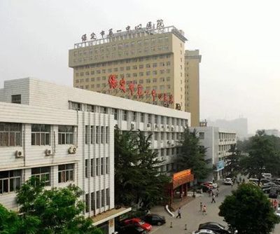 保定市中心医院烧伤整形外科