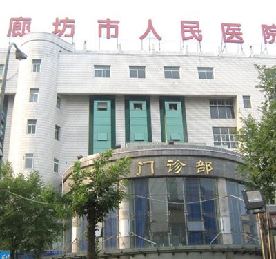 廊坊人民医院整形美容科