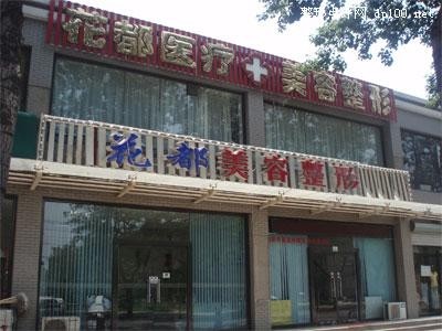 唐山花都汇医疗美容诊所