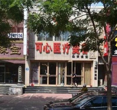 唐山可心医疗美容诊所