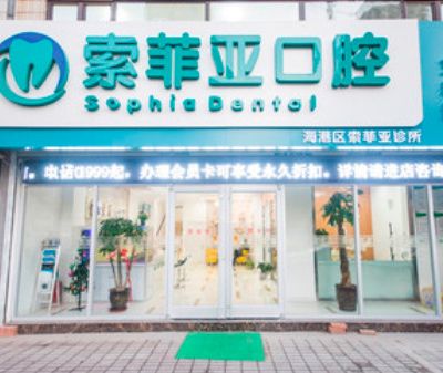 秦皇岛索菲亚口腔诊所