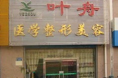 秦皇岛叶舟医疗美容诊所