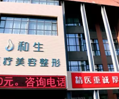 秦皇岛和生医疗美容门诊部
