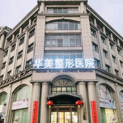 邯郸华美医疗美容医院