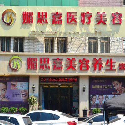 邢台媚思嘉医疗美容门诊部