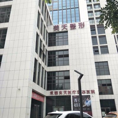 承德美天医疗美容医院
