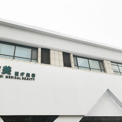 衡水唯美医疗美容门诊部