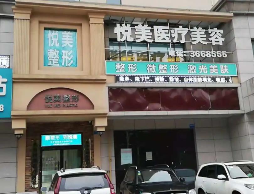 长治悦美医疗美容诊所