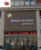 忻州康美整形美容诊所
