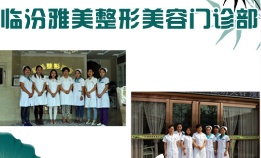 临汾雅美整形医疗美容门诊部