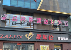 吕梁丽都整形美容门诊部