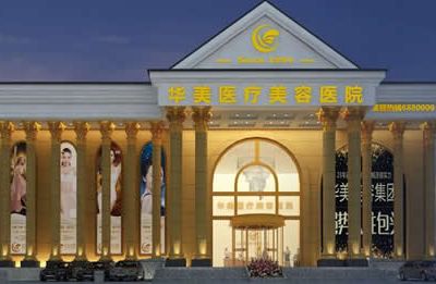 包头华美医疗美容医院