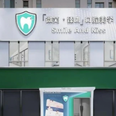 包头昆区微笑臻吻口腔门诊部