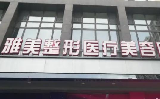 乌海语遥诚美（原雅美）医疗美容门诊部