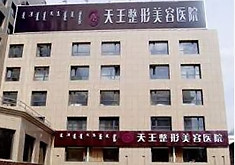 鄂尔多斯天王医学美容医院