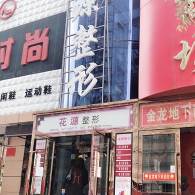 鸡西花源医疗美容门诊部