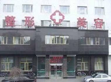 牡丹江市回民医院整形科