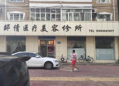 牡丹江邹倩医疗美容诊所