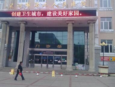 黑河市第二人民医院整形外科