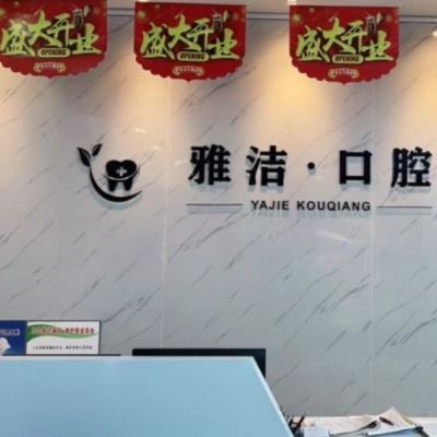 盐城雅洁口腔门诊部