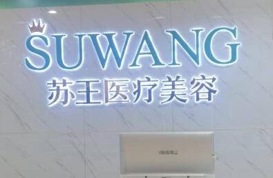 镇江苏王医疗美容门诊部